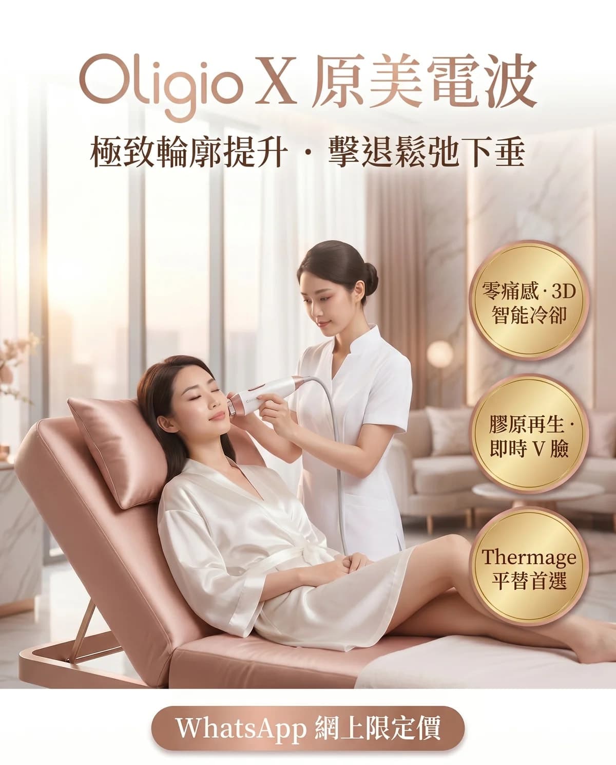 Oligio X 原美電波 面部及頸部緊緻提升療程(900發)